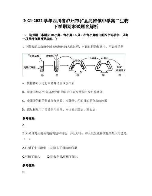 2021-2022学年四川省泸州市泸县兆雅镇中学高二生物下学期期末试题含解析