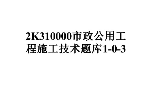 2K310000市政公用工程施工技术题库1-0-3