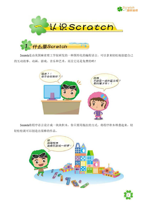 《Scratch趣味编程》.pdf