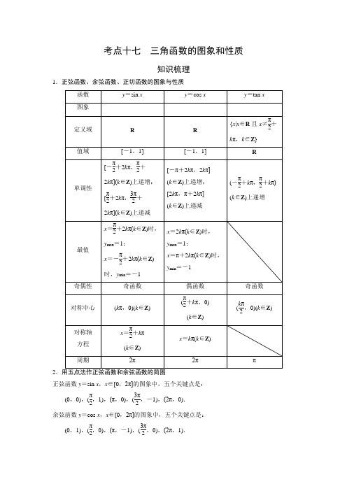 艺术生高考数学专题讲义：考点17 三角函数的图象和性质