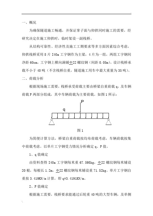 仰拱栈桥验算