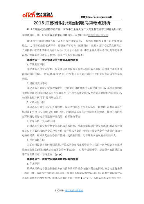 2018江苏省银行校园招聘高频考点辨析