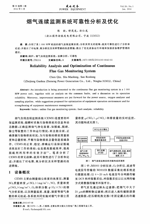 烟气连续监测系统可靠性分析及优化