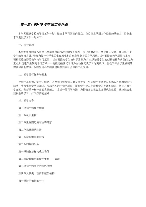 09-10年生物工作计划[修改版]