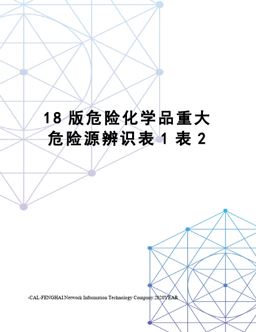 18版危险化学品重大危险源辨识表1表2