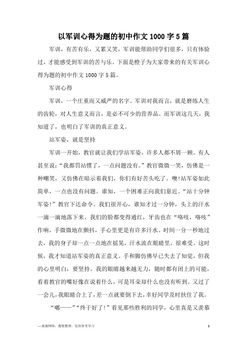 以军训心得为题的初中作文1000字5篇