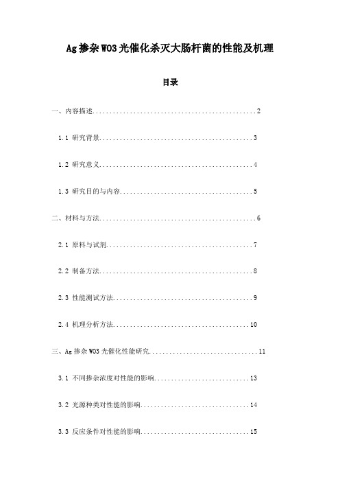 Ag掺杂WO3光催化杀灭大肠杆菌的性能及机理