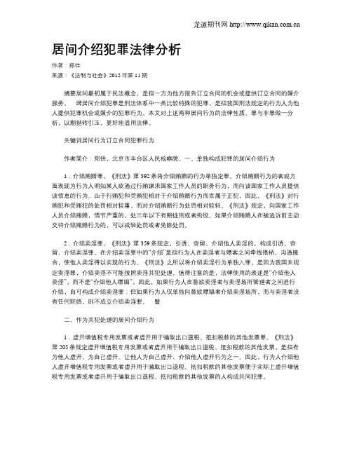 居间介绍犯罪法律分析