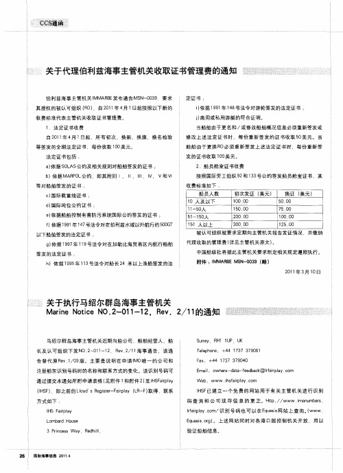 关于执行马绍尔群岛海事主管机关MarineNoticeNO.2-011—12,Rev.2／11的通知