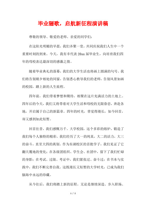 毕业骊歌,启航新征程演讲稿