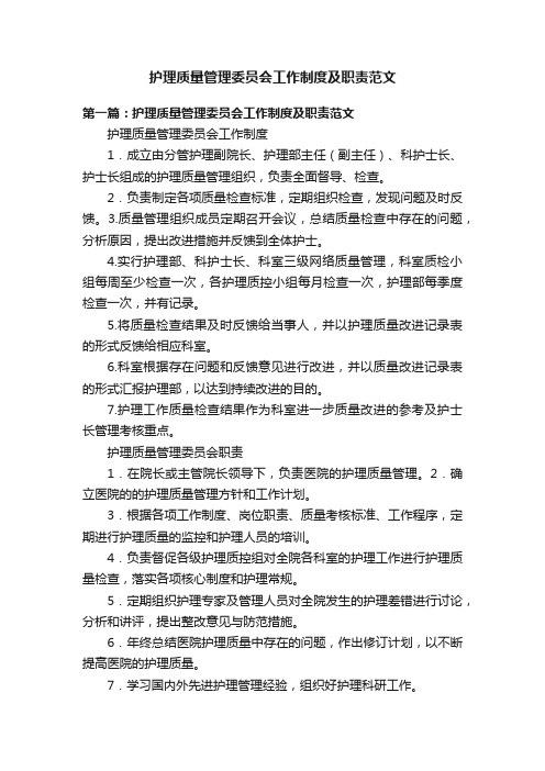 护理质量管理委员会工作制度及职责范文