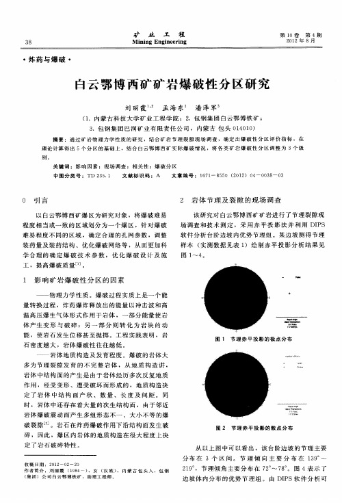 白云鄂博西矿矿岩爆破性分区研究