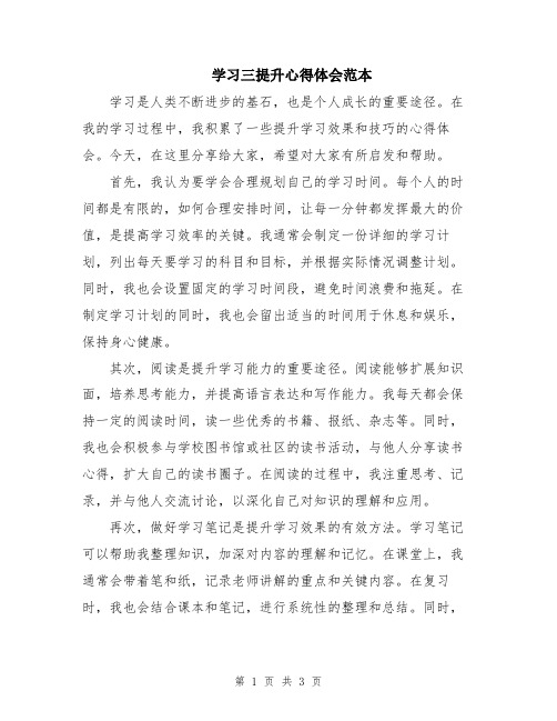 学习三提升心得体会范本