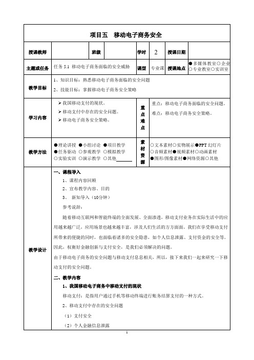 移动电子商务基础与实务 教案5-1