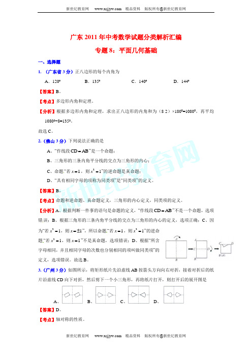 广东省13市2011年中考数学试题分类解析汇编(12份)-2