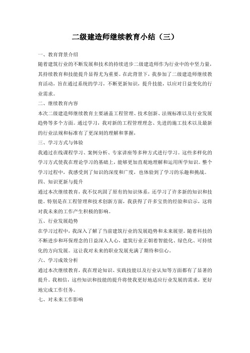 二级建造师继续教育小结(三)