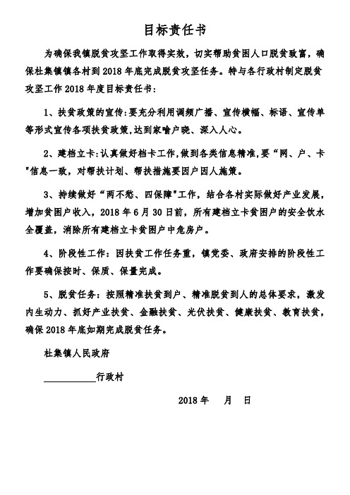 2018扶贫目标责任书