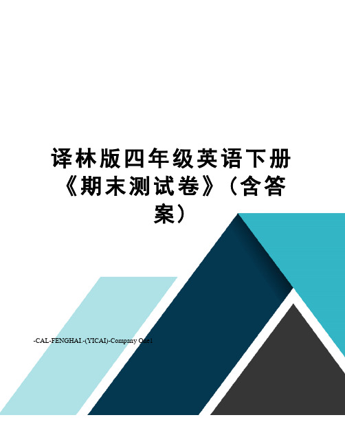 译林版四年级英语下册《期末测试卷》(含答案)