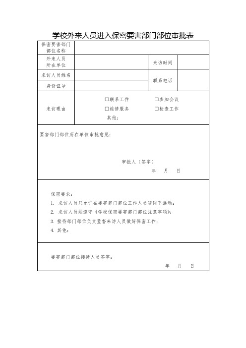 学校外来人员进入保密要害部门部位审批表