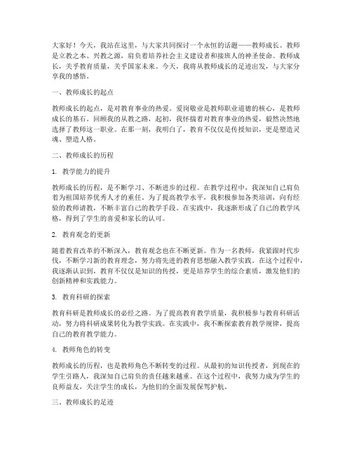 教师成长的足迹_演讲稿