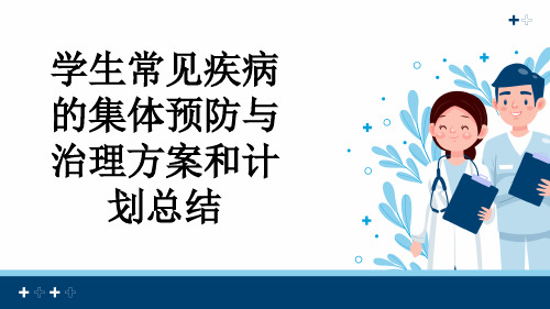 学生常见疾病的集体预防与治理方案和计划总结