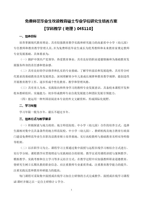 免费师范毕业生攻读教育硕士专业学位研究生培养方案