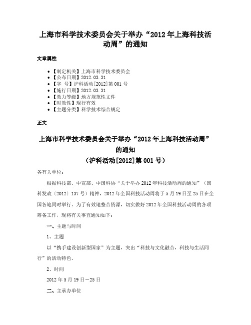 上海市科学技术委员会关于举办“2012年上海科技活动周”的通知