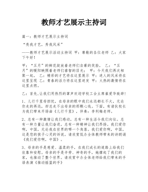 教师才艺展示主持词