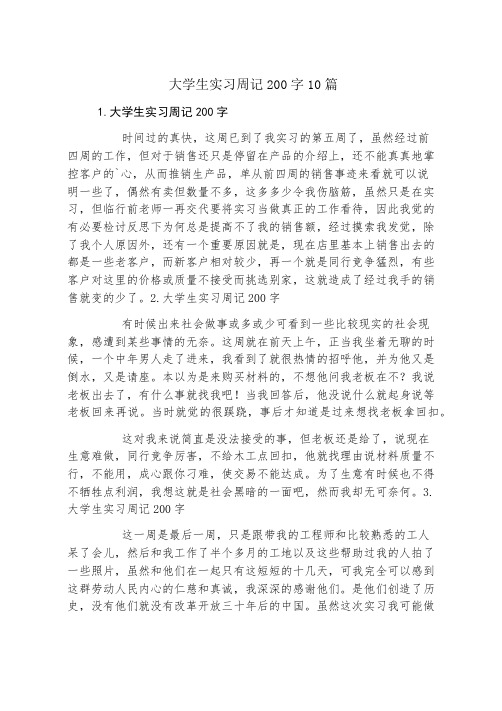 大学生实习周记200字10篇