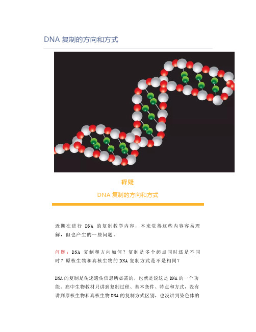 DNA复制的方向和方式