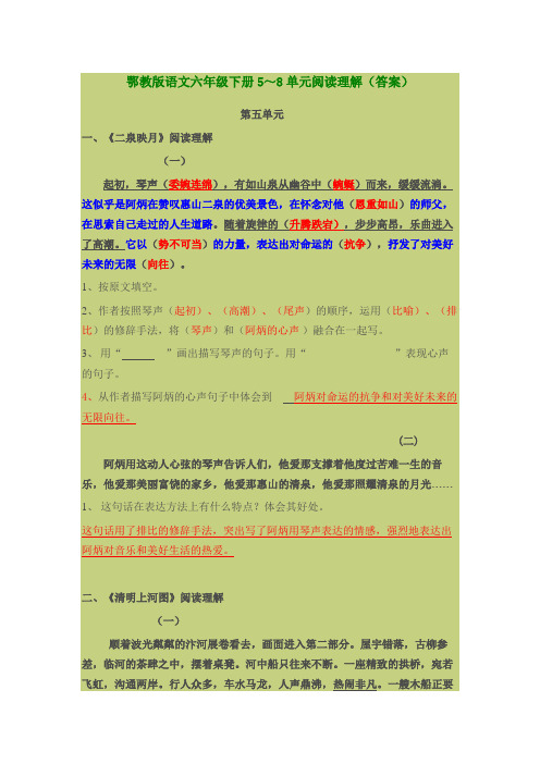 鄂教版语文六年级下册5～8单元阅读理解(答案)