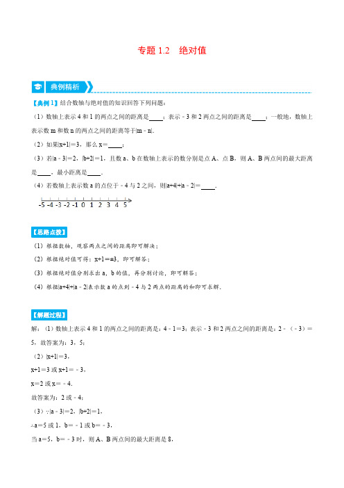 部编数学七年级上册专题1.2绝对值(压轴题专项讲练)(人教版)(解析版)含答案