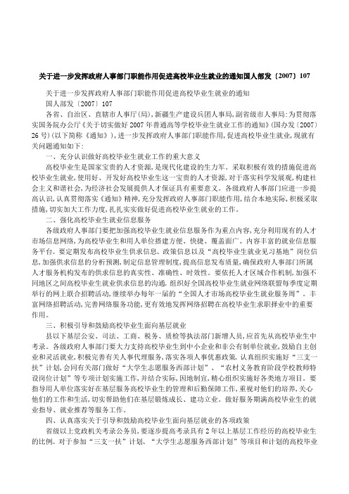 关于进一步发挥政府人事部门职能作用促进高校毕业生就业的通知国人部发〔2007〕107