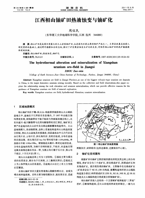 江西相山铀矿田热液蚀变与铀矿化