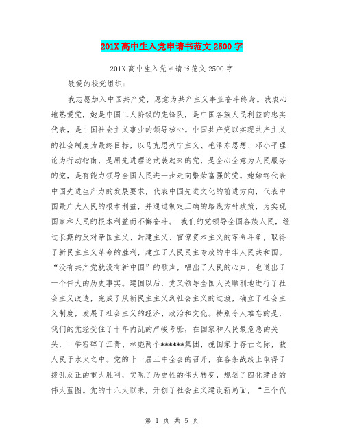 201X高中生入党申请书范文2500字