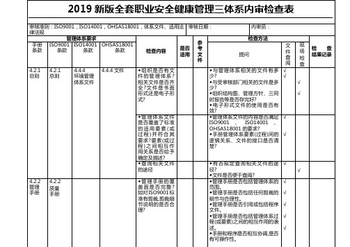 2019新版全套职业安全健康管理三体系内审检查表