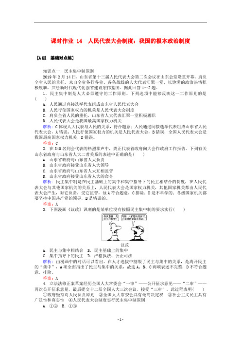 高中政治 课时作业14 人民代表大会制度:我国的根本政治制度(含解析)新人教版必修2