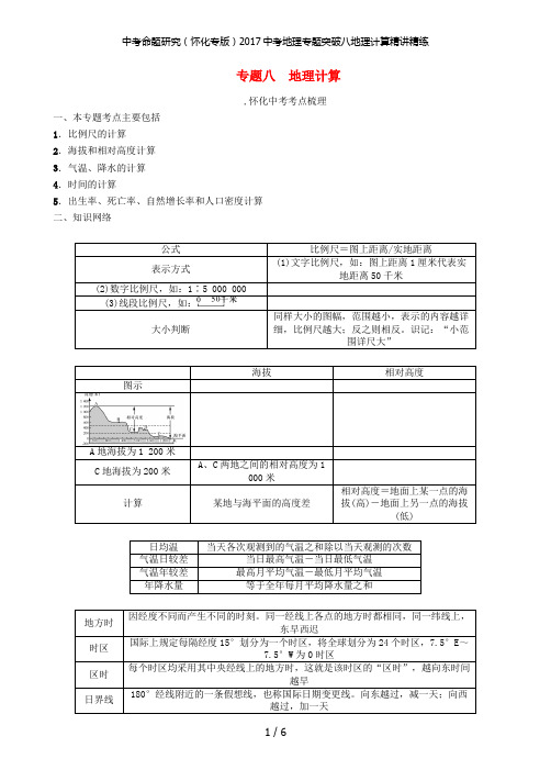 中考命题研究(怀化专版)2017中考地理专题突破八地理计算精讲精练