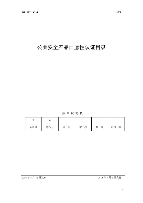 公共安全产品自愿性认证名录