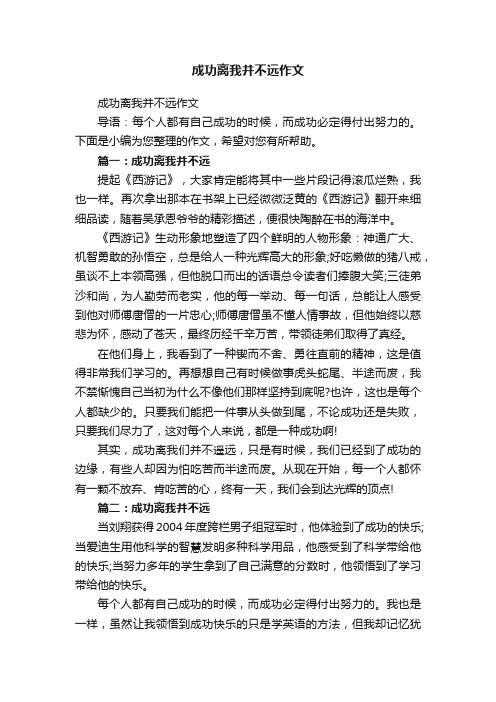 成功离我并不远作文