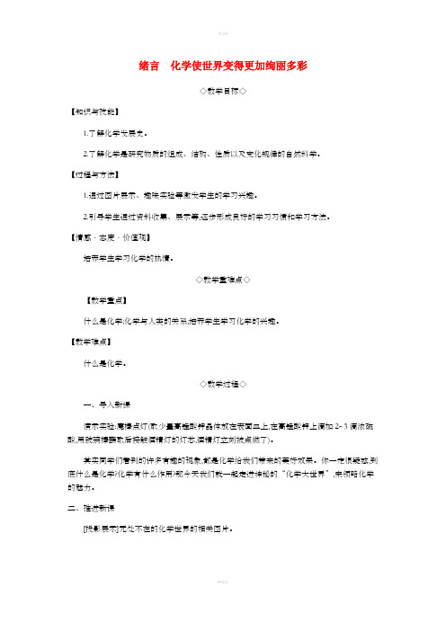 九年级化学上册绪言及第一单元走进化学世界教案 新人教版