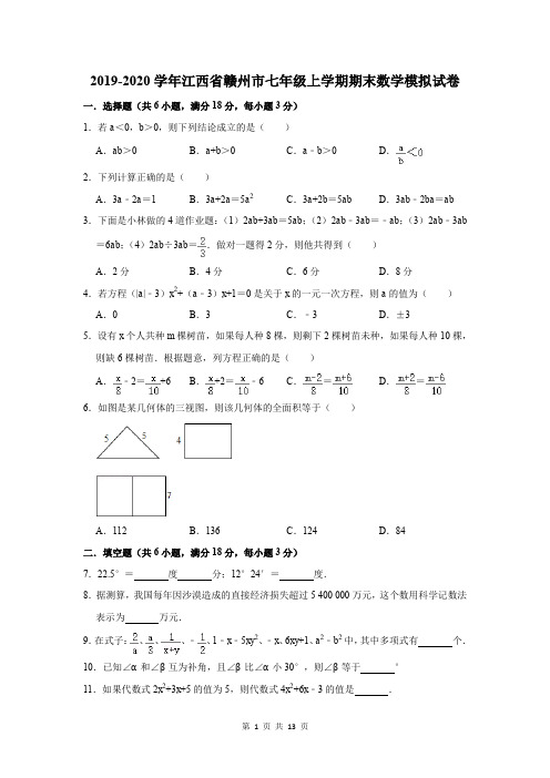 2019-2020学年江西省赣州市七年级上学期期末数学模拟试卷及答案解析