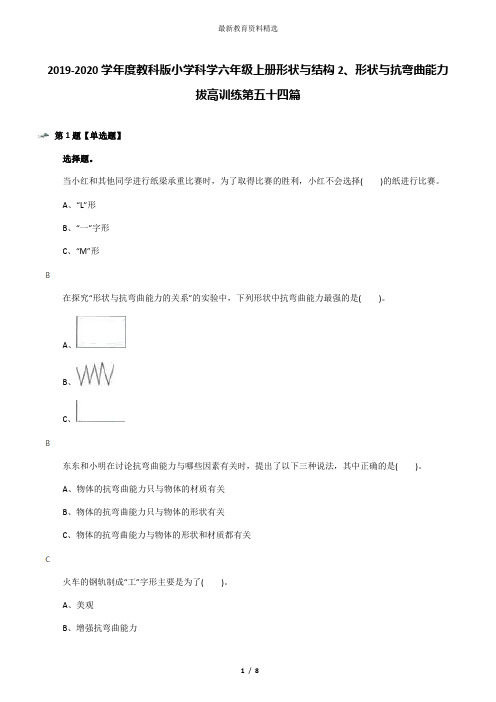 2019-2020学年度教科版小学科学六年级上册形状与结构2、形状与抗弯曲能力拔高训练第五十四篇