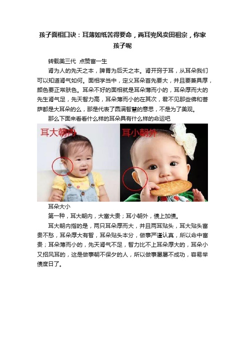 孩子面相口诀：耳薄如纸苦得要命，两耳兜风卖田祖宗，你家孩子呢