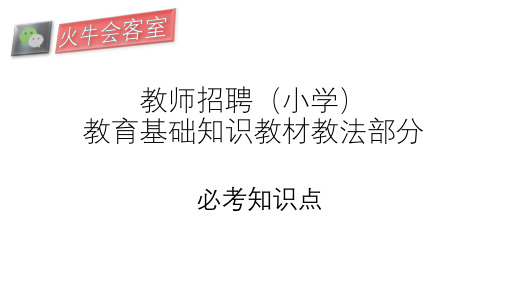 教师招聘(小学)教育基础知识教材教法部分必考知识点