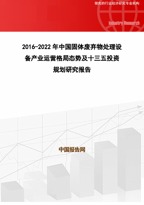 2016-2022年中国固体废弃物处理设备产业运营格局态势及十三五投资规划研究报告