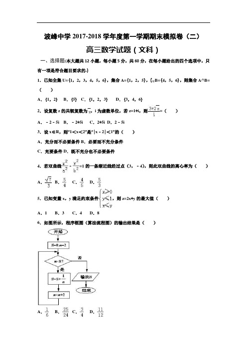 河北省涞水波峰中学2017-2018学年高三12月模拟考试(二)数学(文)试题 Word版含答案