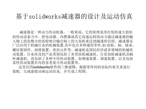 基于solidworks减速器的设计及运动仿真