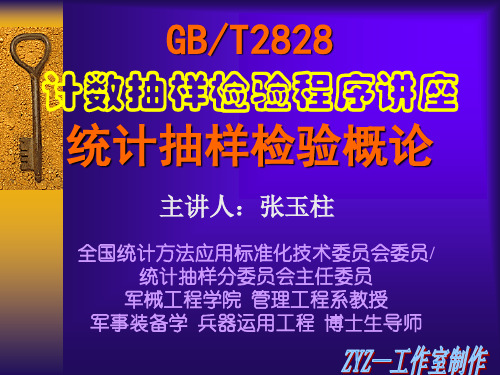 A-3-1第二讲-GB2828-1使用说明及应用