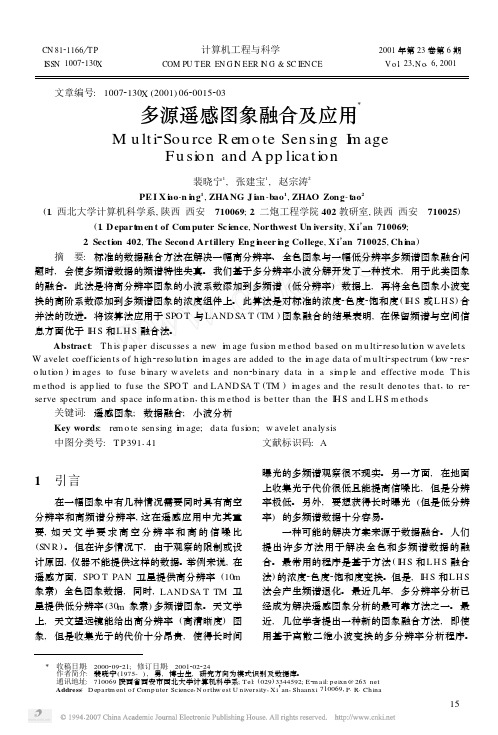 多源遥感图象融合及应用